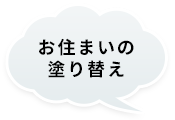 お住まいの塗り替え