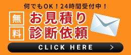 お見積り診断依頼