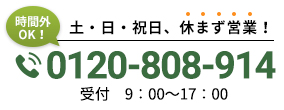 0120-808-914 土日祝日休まず営業