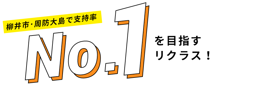 柳井市･周防大島で支持率No1を目指すリクラス