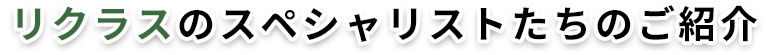 リクラスのスペシャリストたちのご紹介