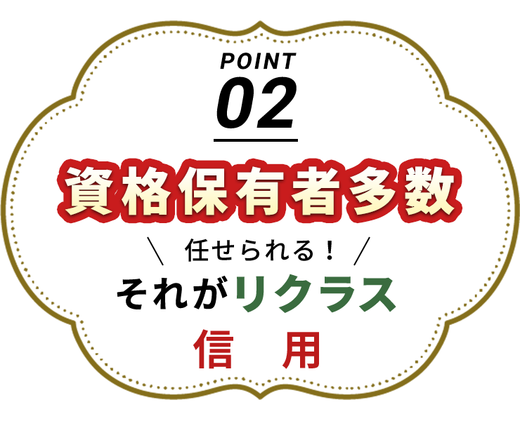 資格保有者多数　信用