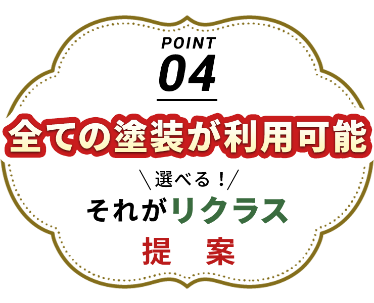 全ての塗装が利用可能　提案