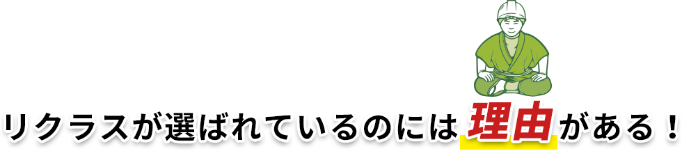 リクラスが選ばれているのには理由がある！