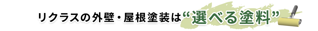 リクラスの外壁・屋根塗装は“選べる塗料”