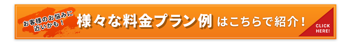 様々な料金プラン例はこちらで紹介